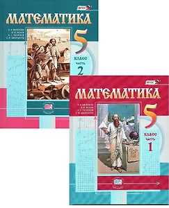 Математика. 5 класс. Учебник. В 2-х частях (комплект из 2 книг)