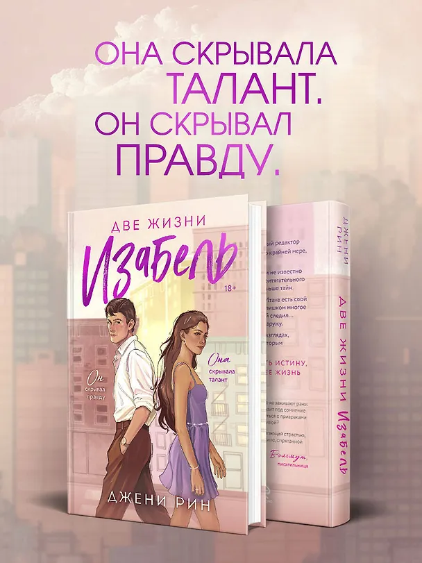 Книга Две жизни Изабель (Джени Рин) — 6