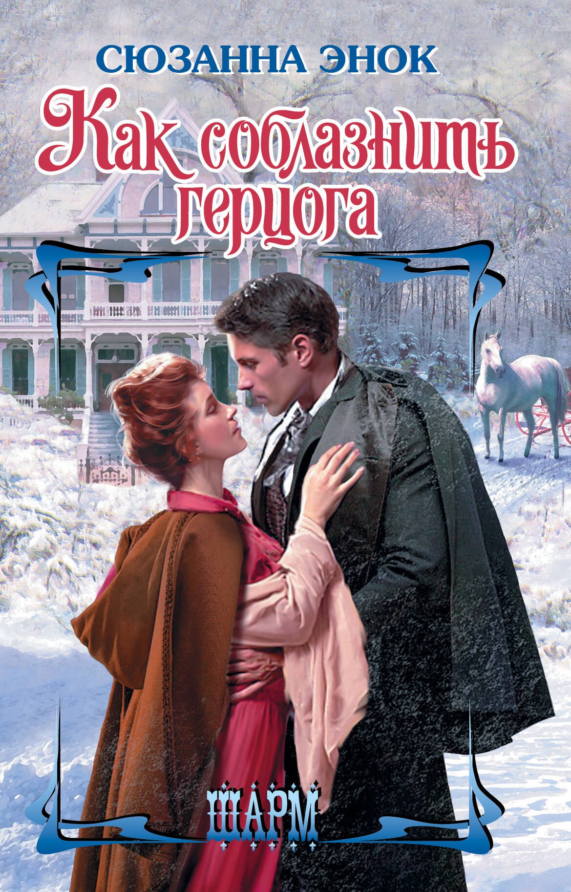 

Как соблазнить герцога