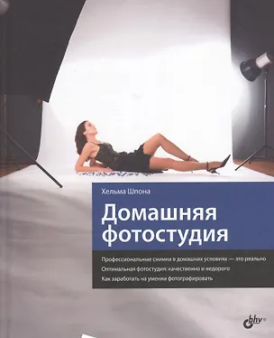 Книга Домашняя фотостудия (Хельма Шпона)
