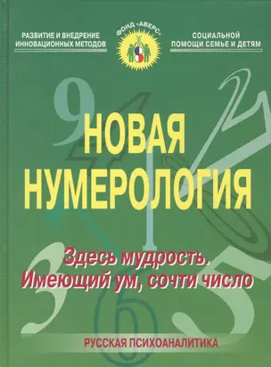 Новая нумерология. Здесь мудрость. Имеющий ум, сочти число — 2787783 — 1