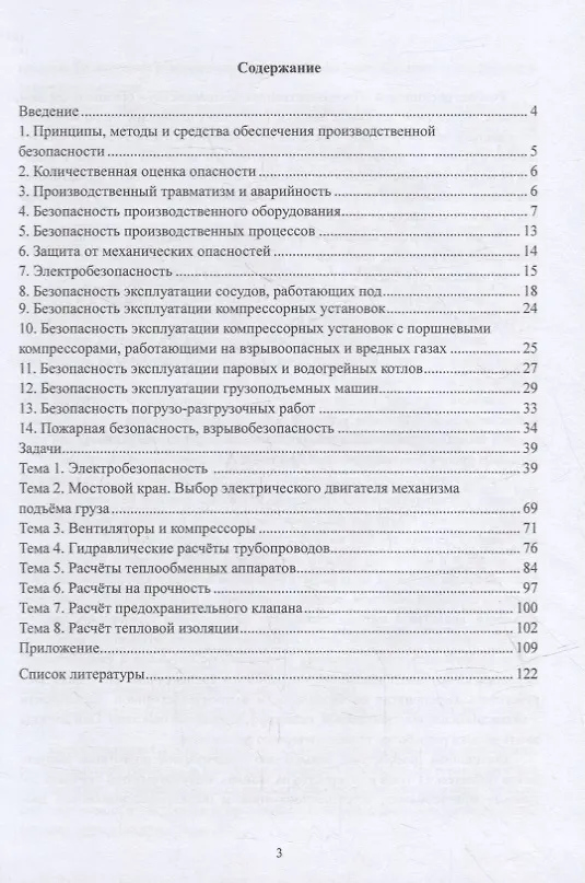 Книга Сборник задач по производственной безопасности (Владимир Миндрин, Алексей Филиппов, Герман Пачурин) — 2