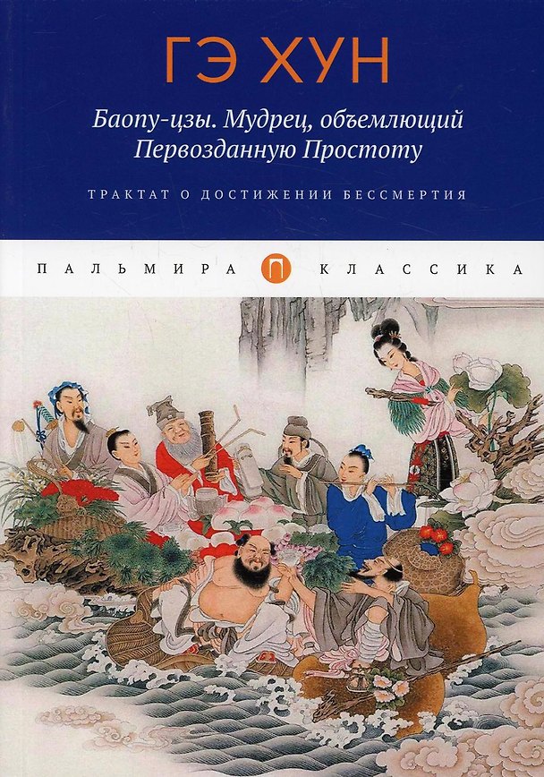 Книга Баопу-цзы. Мудрец, объемлющий Первозданную Простоту (Гэ Хун) — 1