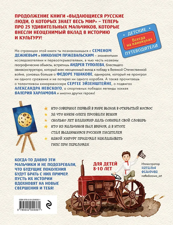 Книга Выдающиеся русские мальчики, о которых знает весь мир (от 8 до 10 лет) (Наталья Андрианова) — 2