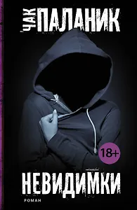Невидимки: роман