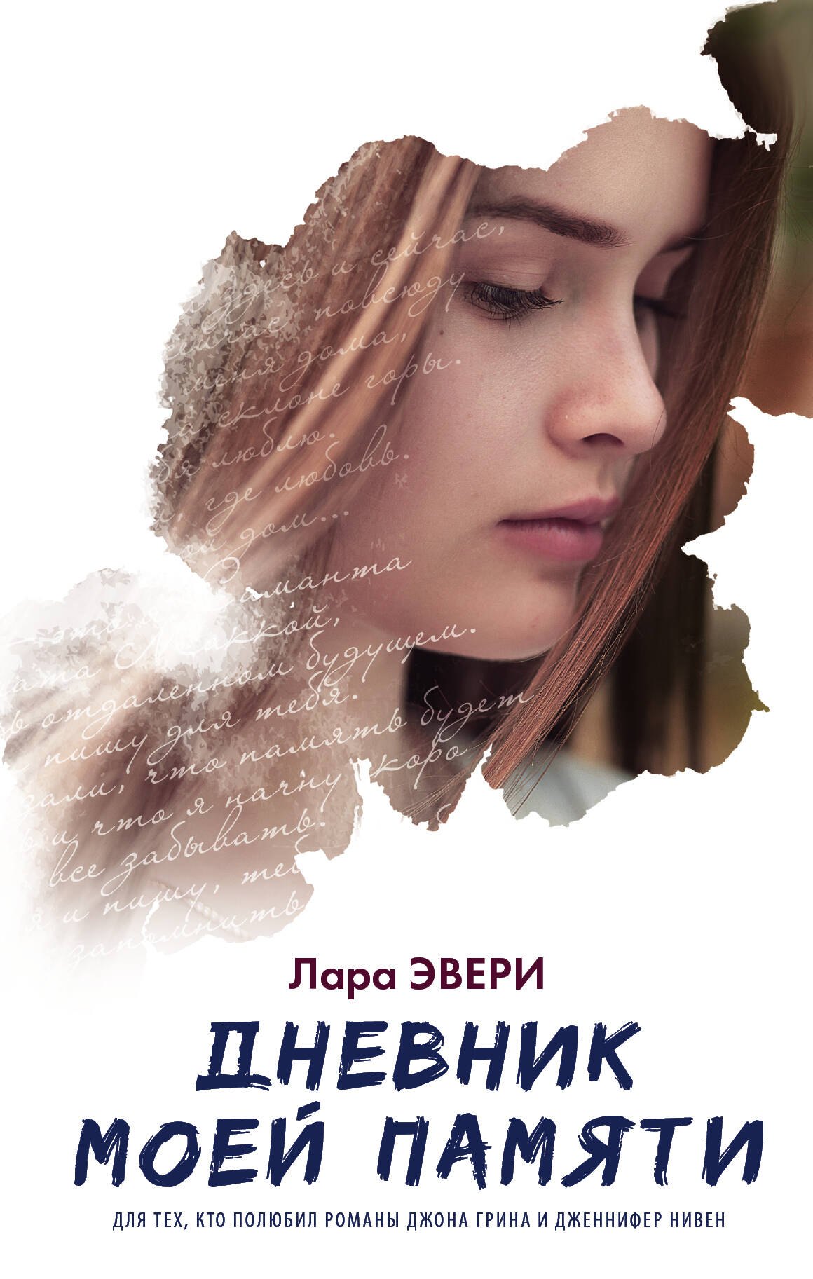 

Дневник моей памяти: роман