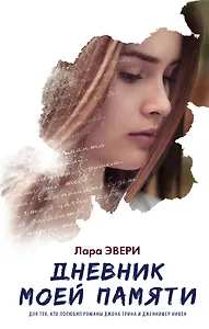 Дневник моей памяти: роман