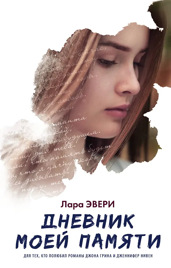 Книга Дневник моей памяти: роман (Лара Эвери) — 1