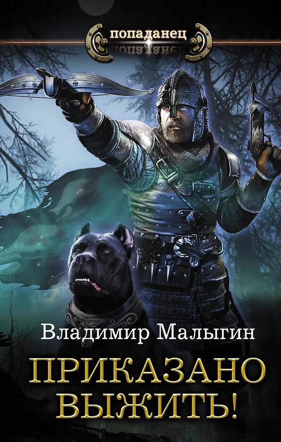 Книга Приказано выжить! (Владимир Малыгин) — 1