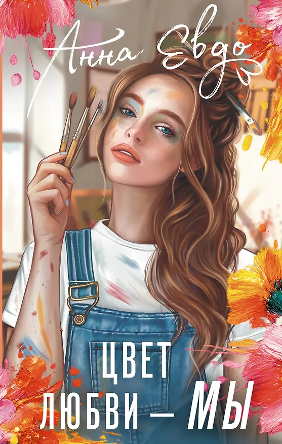Книга Цвет любви - МЫ (Анна Евдо) — 1