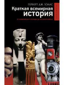 Краткая всемирная история. — 357014 — 1