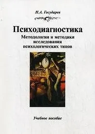 Психодиагностика. Методологии и методики исследования психологических типов: учебное пособие