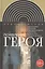 Появление героя. Из истории русской эмоциональной культуры конца XVIII – начала XIX века — 2557785 — 1