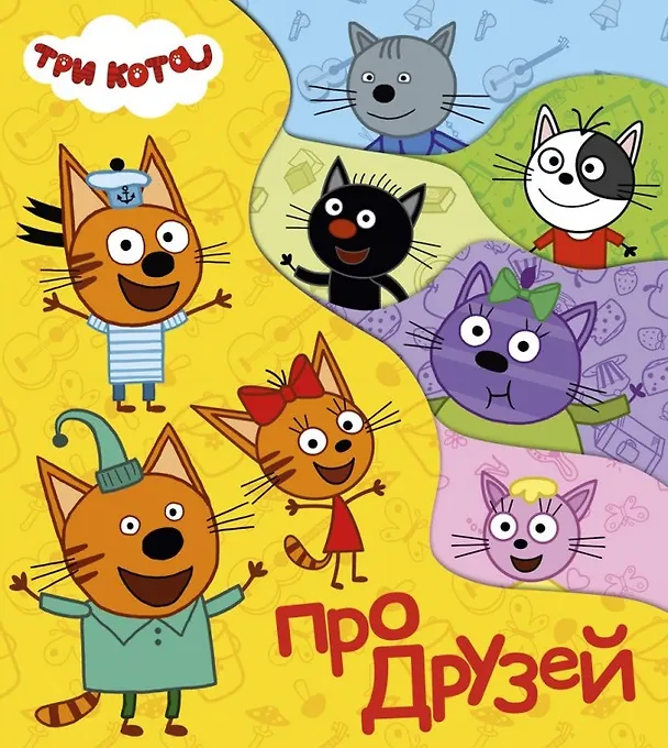 Книга Три кота. Про друзей (Анна Купырина) — 1