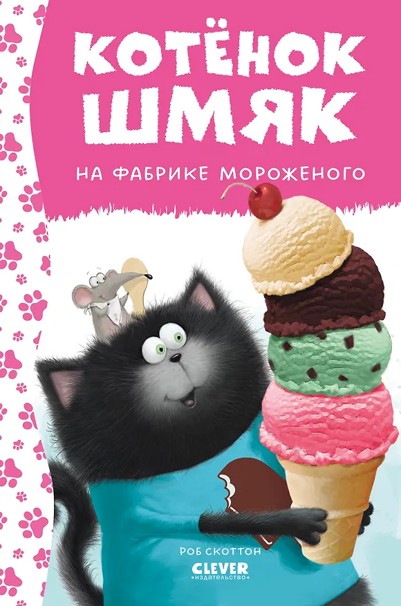 Книга Котенок Шмяк на фабрике мороженого (Роб Скоттон) — 1