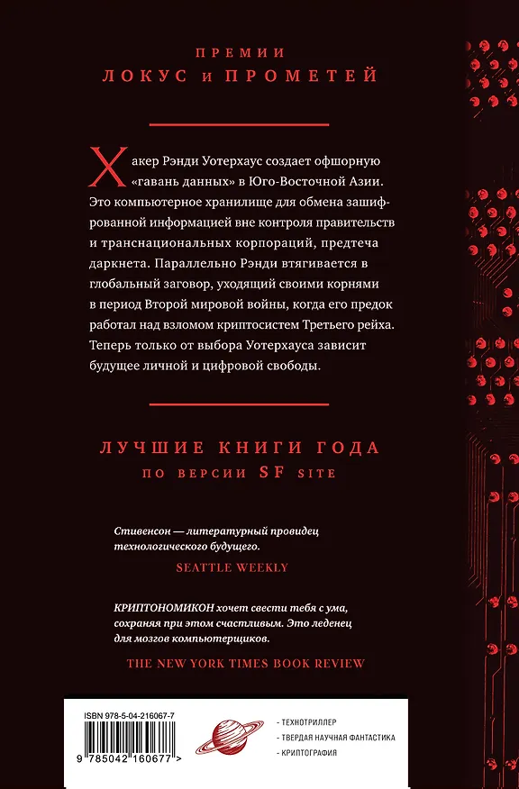 Книга Криптономикон (Нил Стивенсон) — 2