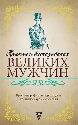 Книга Притчи и высказывания великих мужчин ()