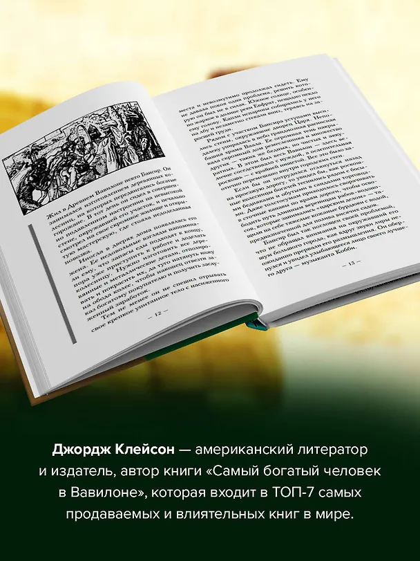 Книга Самый богатый человек в Вавилоне.. Классическое издание, исправленное и дополненное (Джордж Сэмюэль Клейсон) — 7
