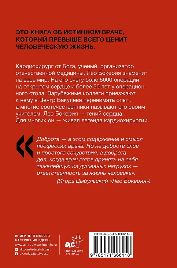 Книга Лео Бокерия: жизнь и подвиги великого кардиохирурга (Игорь Цыбульский) — 2