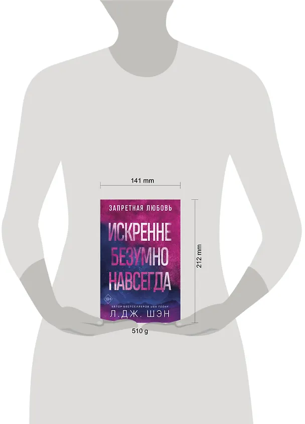 Книга Запретная любовь. Искренне. Безумно. Навсегда (#1) (Л.Дж. Шэн) — 10