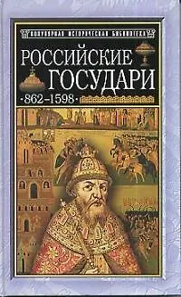 Книга Российские государи. 862-1598 (М. Давыдов)