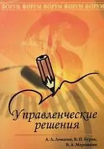 Книга Управленческие решения: учебное пособие. 2-е изд., испр. и доп. (Андрей Ломакин)