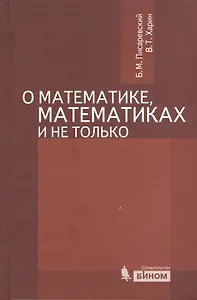 Про математику, математиков и не только / 2-е изд., испр. и доп.