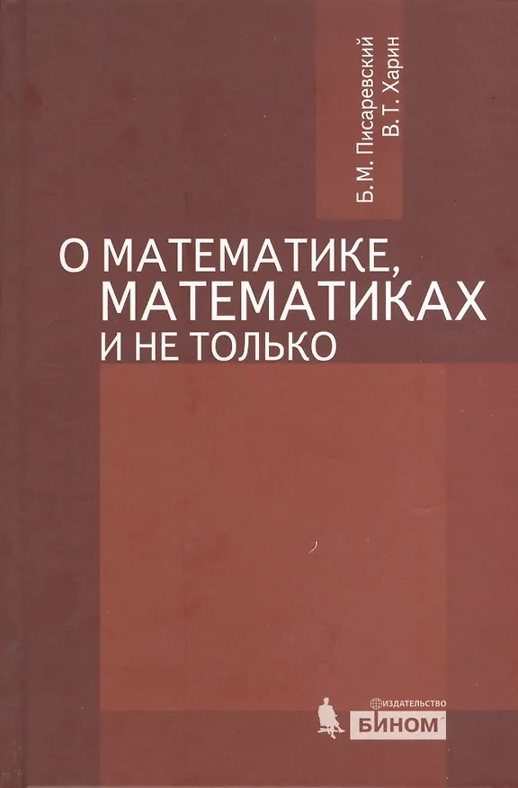 Книга Про математику, математиков и не только / 2-е изд., испр. и доп. () — 1