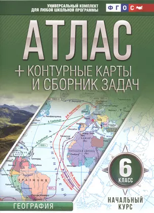 Атлас + контурные карты 6 класс. Начальный курс. ФГОС (с Крымом) — 2588430 — 1