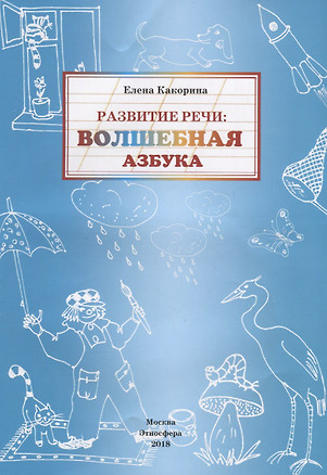 Развитие речи: волшебная азбука — 2687263 — 1