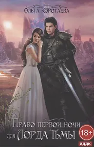 Право первой ночи для Лорда Тьмы