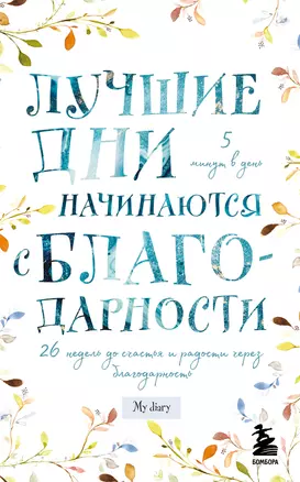 Лучшие дни начинаются с благодарности. 26 недель до счастья и радости через благодарность — 2904454 — 1