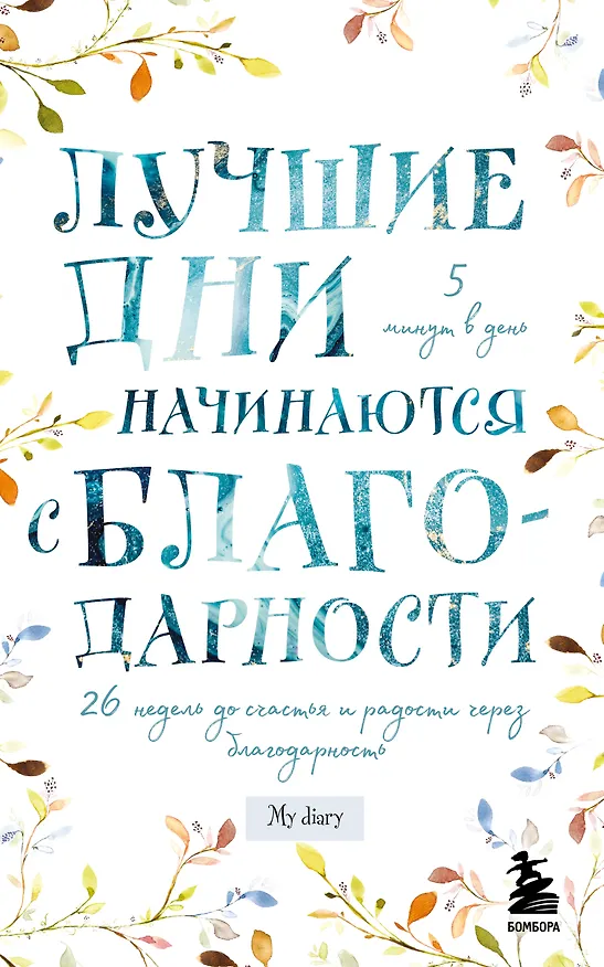 Лучшие дни начинаются с благодарности. 26 недель до счастья и радости через благодарность 2904454 — 1
