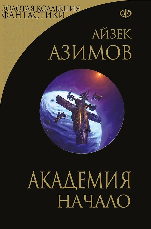 Книга Академия. Начало (Айзек Азимов) — 1