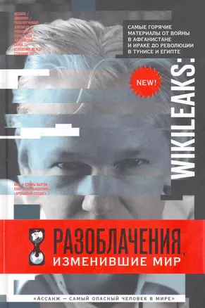 WikiLeaks: Разоблачения, изменившие мир — 2268562 — 1