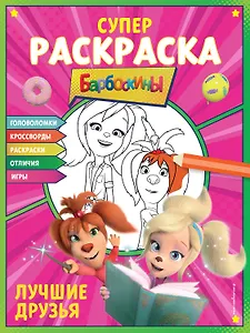 СУПЕР-раскраска и игры! Лучшие друзья