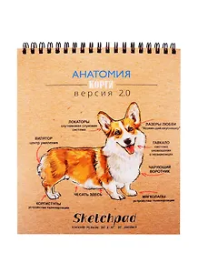 Скетчбук 168*195 40л "Корги" крафт бумага 80г/м2, карт.обл., тв.подложка, гребень