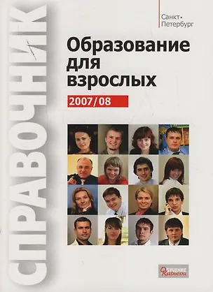 Книга Образование для взрослых 2007/2008. Справочник ()