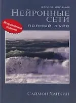 Нейронные сети : Полный курс : 2-е издание