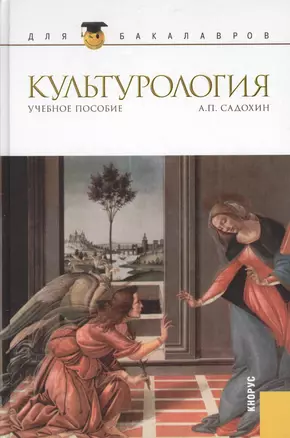 Культурология : учебное пособие — 2361968 — 1