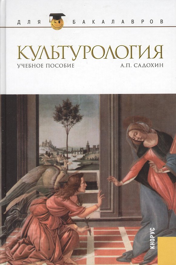 Книга Культурология : учебное пособие (Александр Садохин) — 1
