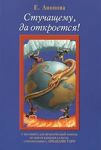 Таро Аввалон, Стучащему да откроется (7 изд.) (м) Анопова