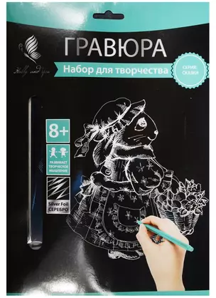 Набор д/творч. Гравюра серебро Заюшка (HY340001139s) (18х24 см)(8+) (Hobby and you) — 2569766 — 1