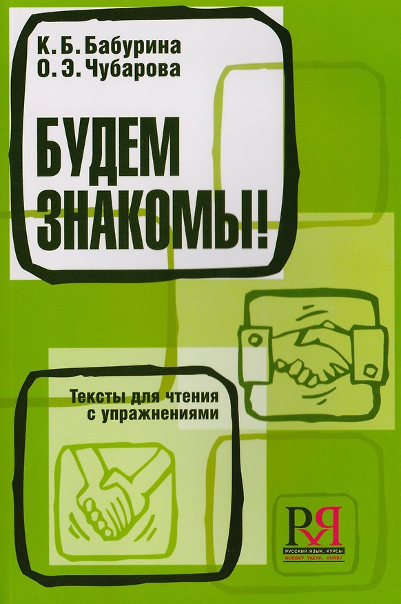 Книга Будем знакомы! Тексты для чтения с упражнениями (Ксения Бабурина) — 1