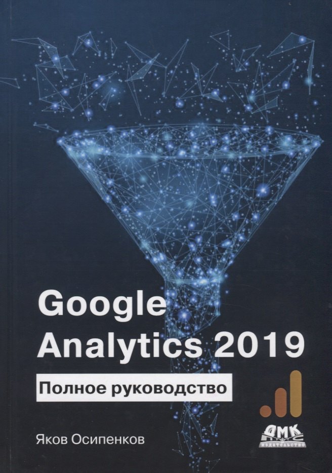 

Google Analytics 2019. Полное руководство