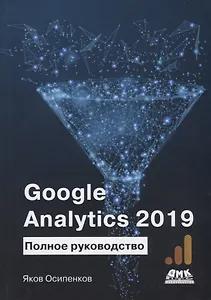 Google Analytics 2019. Полное руководство