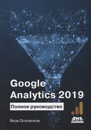Книга Google Analytics 2019. Полное руководство ()