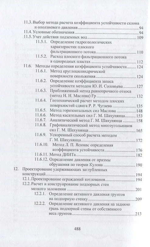 Книга Геотехнические основы расчетов и проектирования заглубленных железобетонных конструкций: учебное пособие (Николай Соколов) — 3