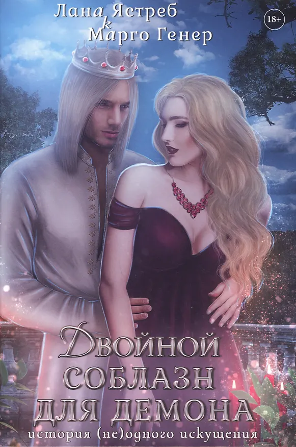 Книга Двойной соблазн для демона. История (не)одного искушения (Марго Генер, Лана Ястреб) — 1