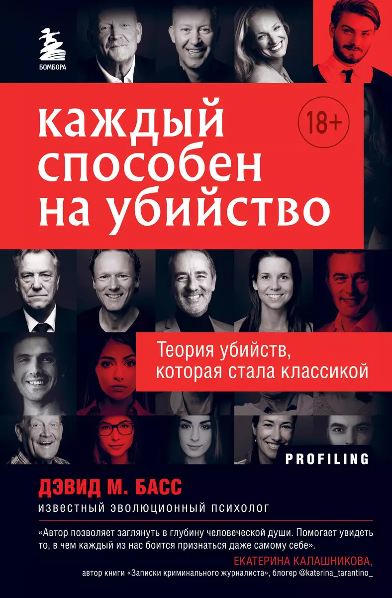 Каждый способен на убийство. Теория убийств, которая стала классикой (Дэвид  Басс) - купить книгу с доставкой в интернет-магазине «Читай-город». ISBN:  978-5-04-122398-4